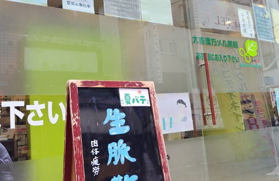 年中無休で安心の漢方薬局！町田の大吉漢方メル薬局！
