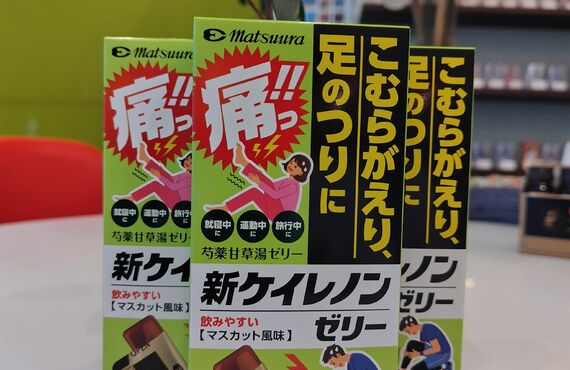 芍薬甘草湯ゼリーは町田の漢方専門店、大吉漢方メル薬局にあります！